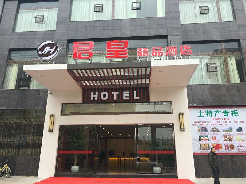 云阳君皇精品酒店
