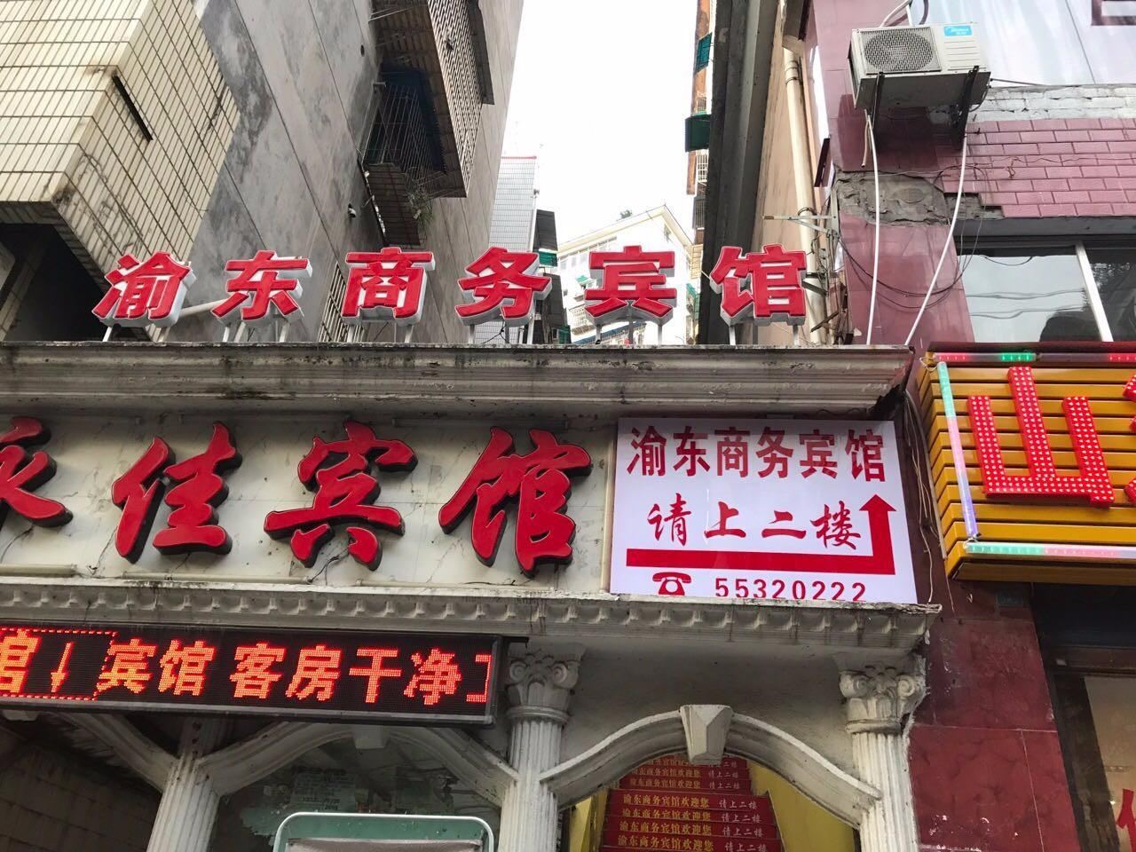 重庆渝东商务宾馆