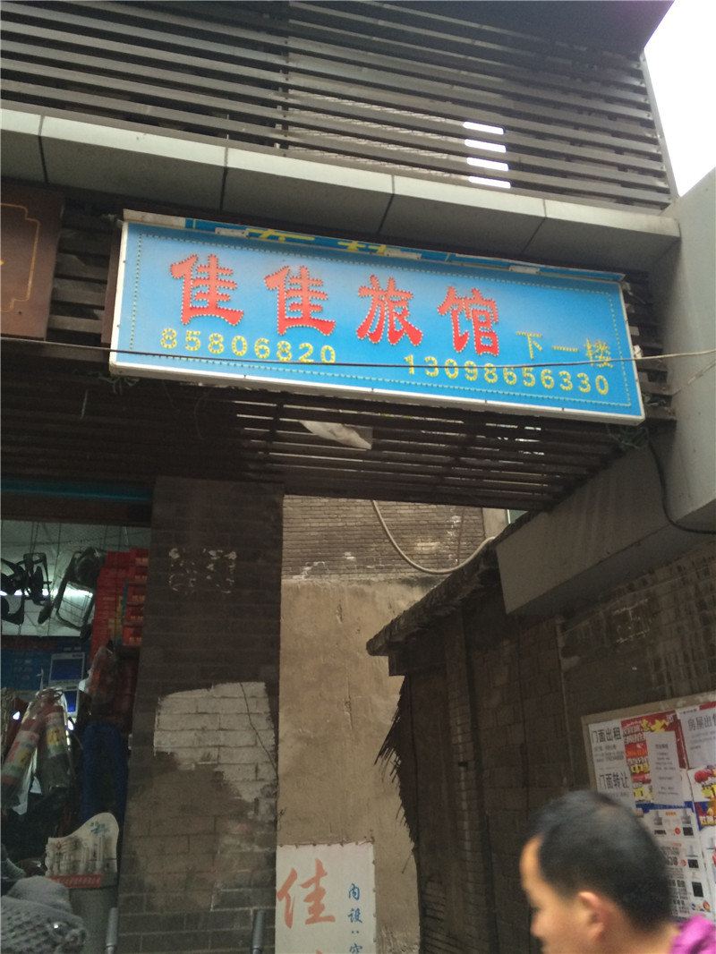 忠县佳佳旅馆