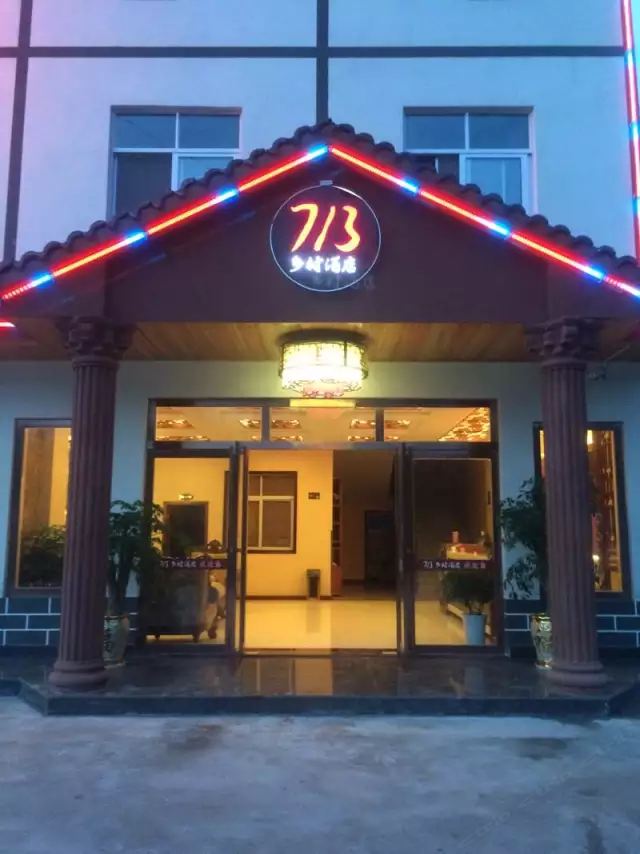 重庆云阳713乡村酒店