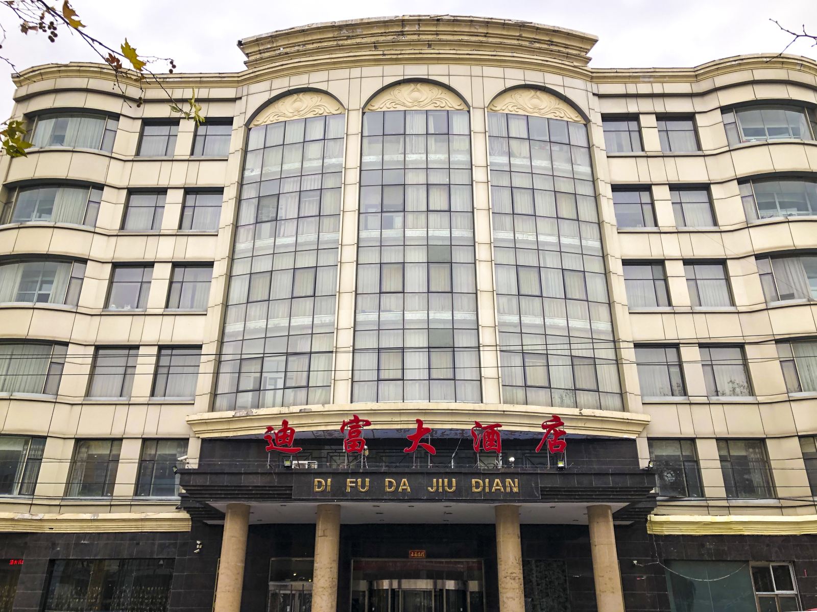 北京迪富大酒店