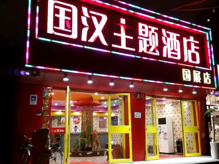 其他