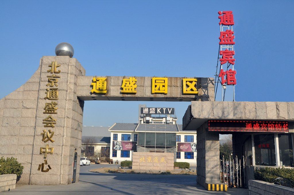 北京通盛宾馆