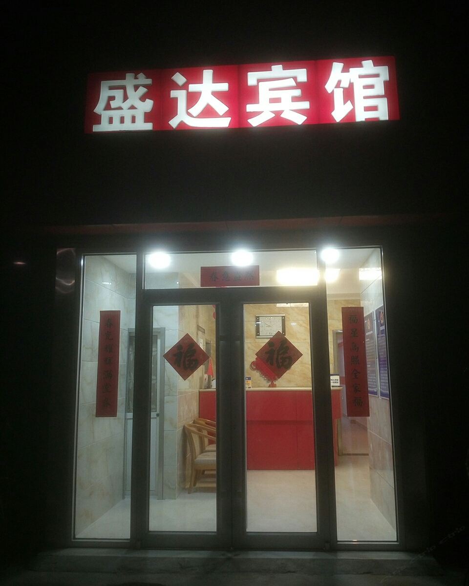 北京盛达宾馆