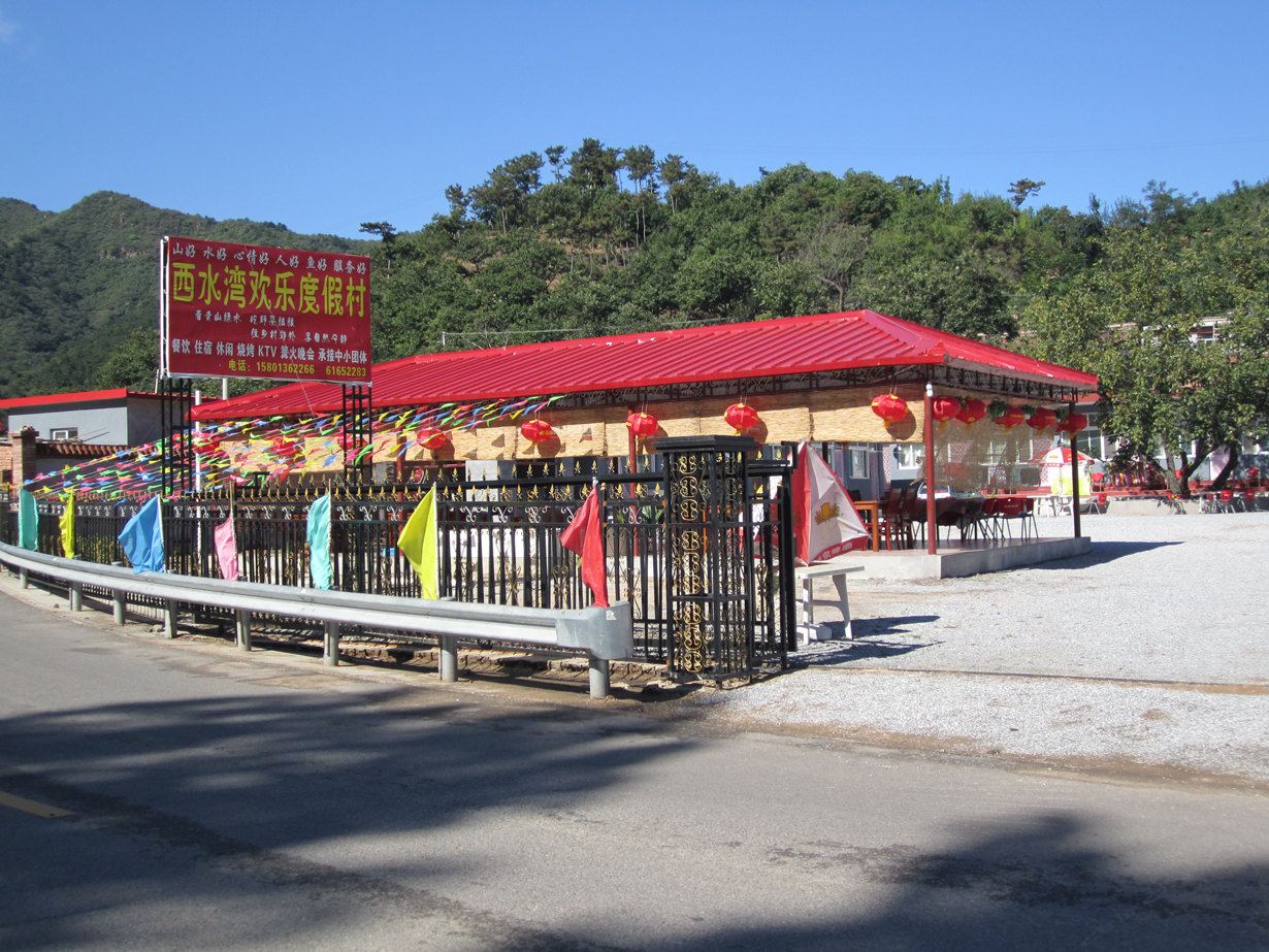 北京水长城西水湾欢乐度假村