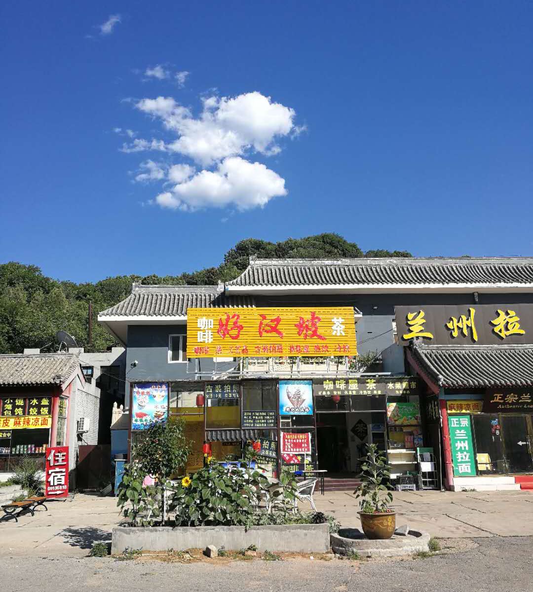 八达岭长城好汉坡客栈