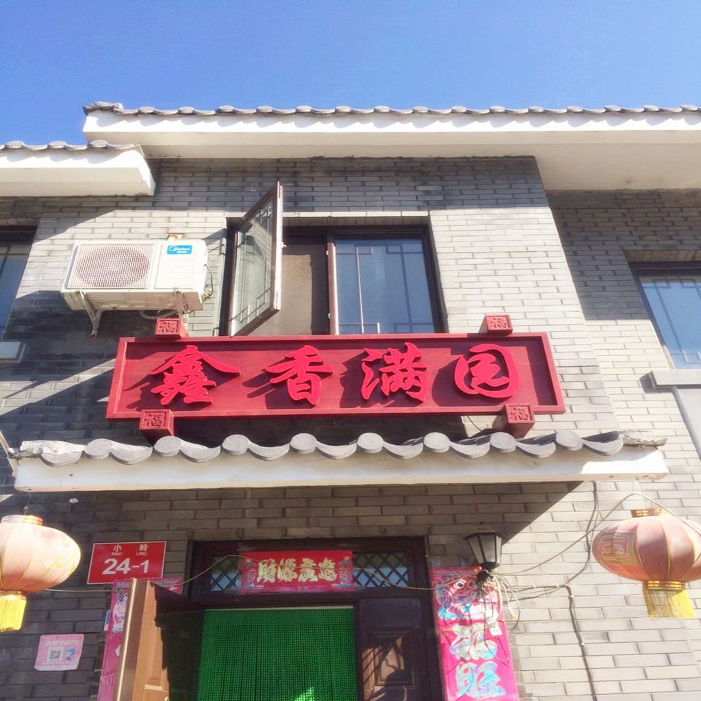 北京鑫香满园