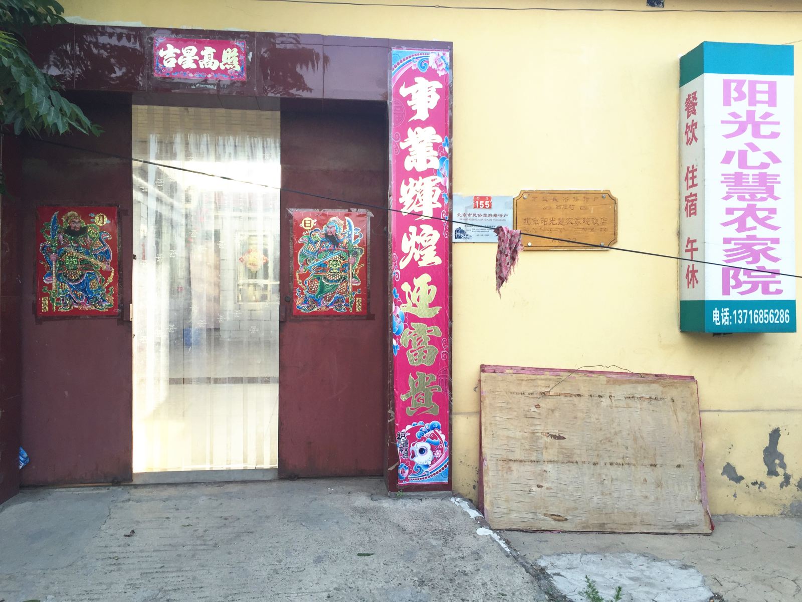 雁栖湖阳光心慧民俗客栈