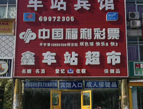 北京车站宾馆
