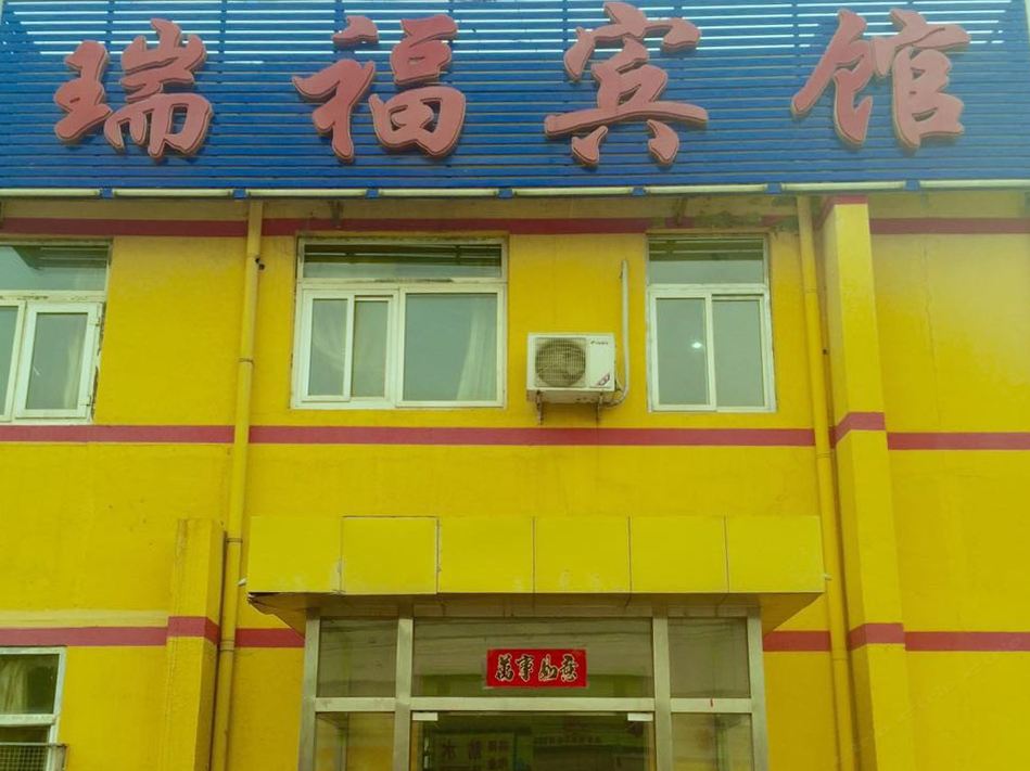 北京瑞福迎宾宾馆