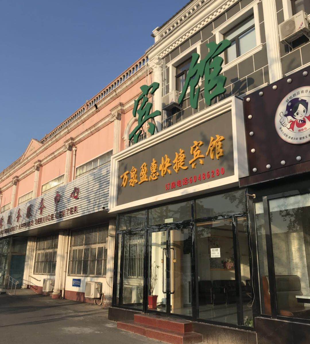 北京万泉盈惠宾馆