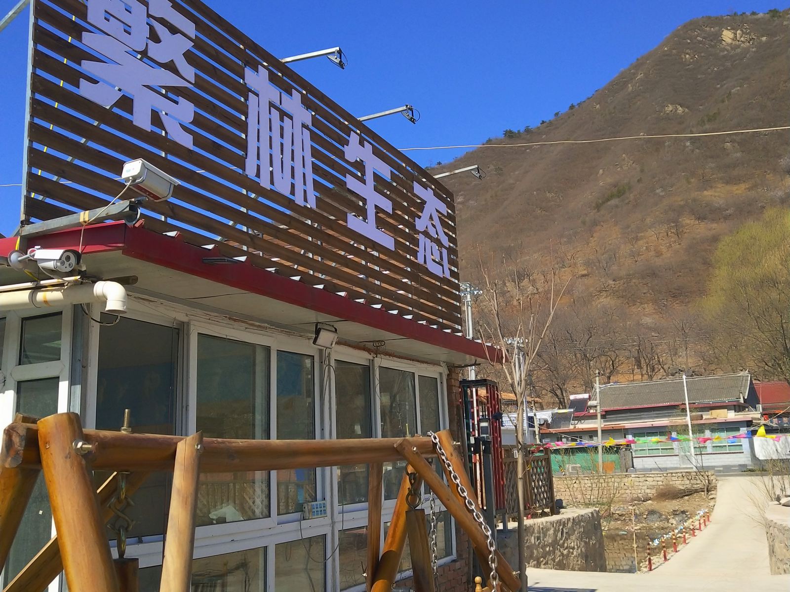 北京繁林生态特色民宿
