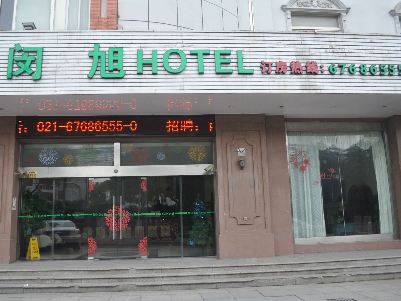 上海闵旭酒店