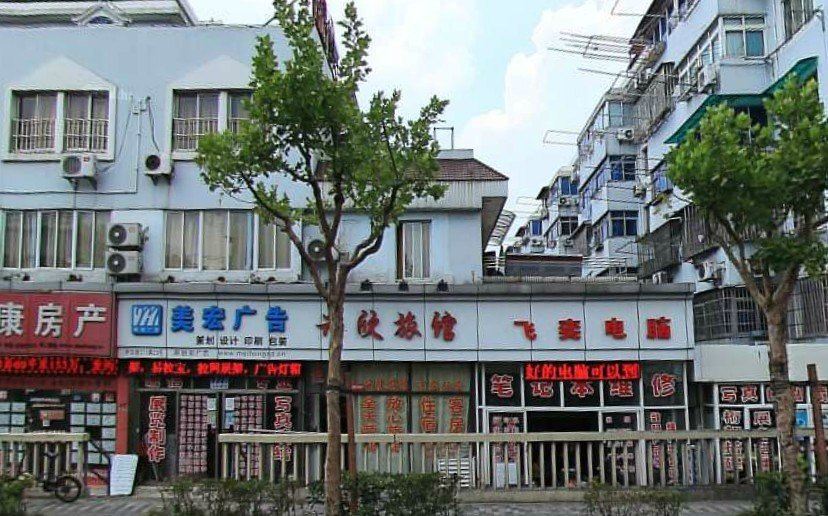 上海兴欣旅馆