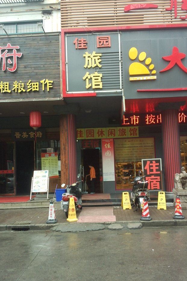 上海佳园旅馆