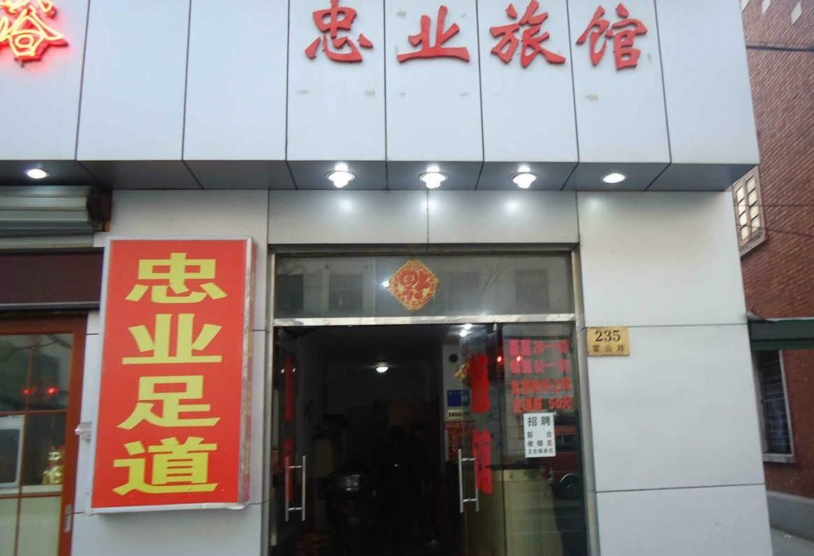 上海忠业旅馆