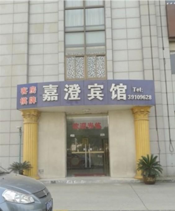 上海嘉澄宾馆