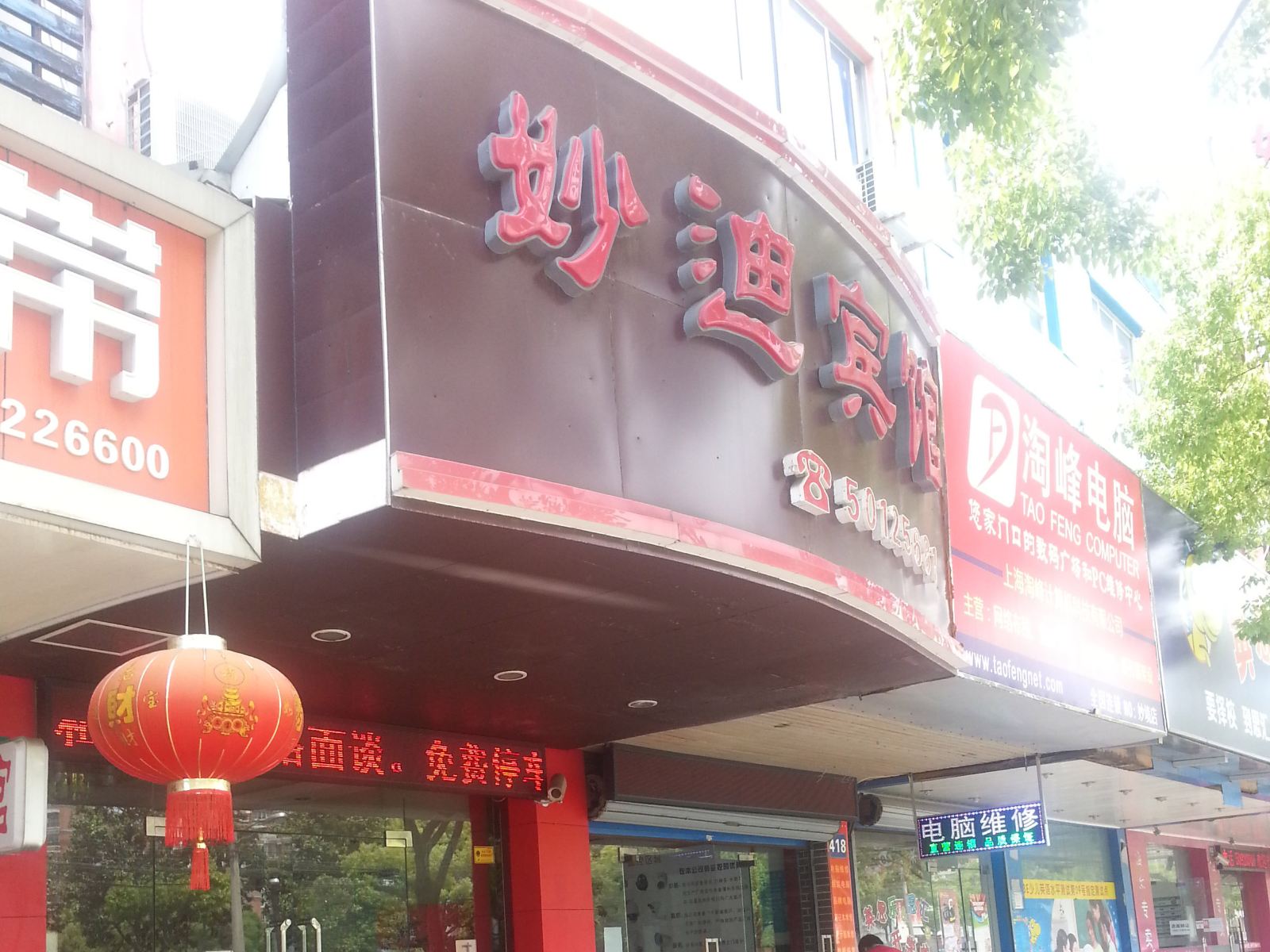 上海妙迪宾馆