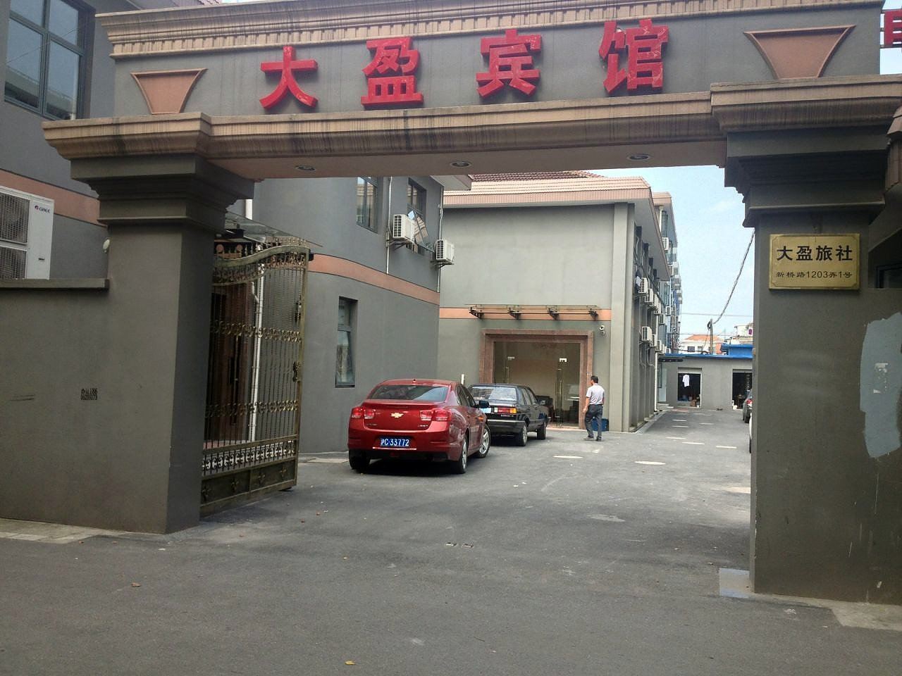 上海大盈宾馆