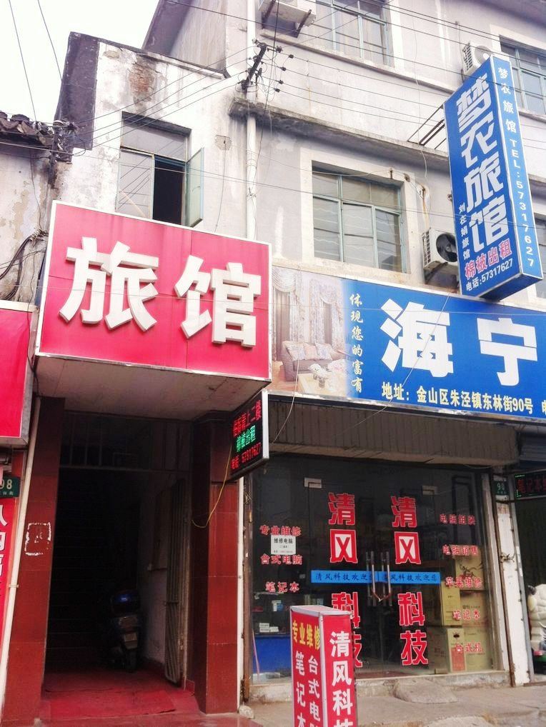 上海梦农旅馆