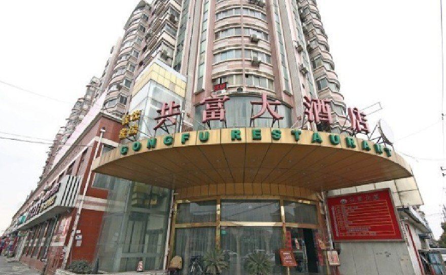 上海共富大酒店