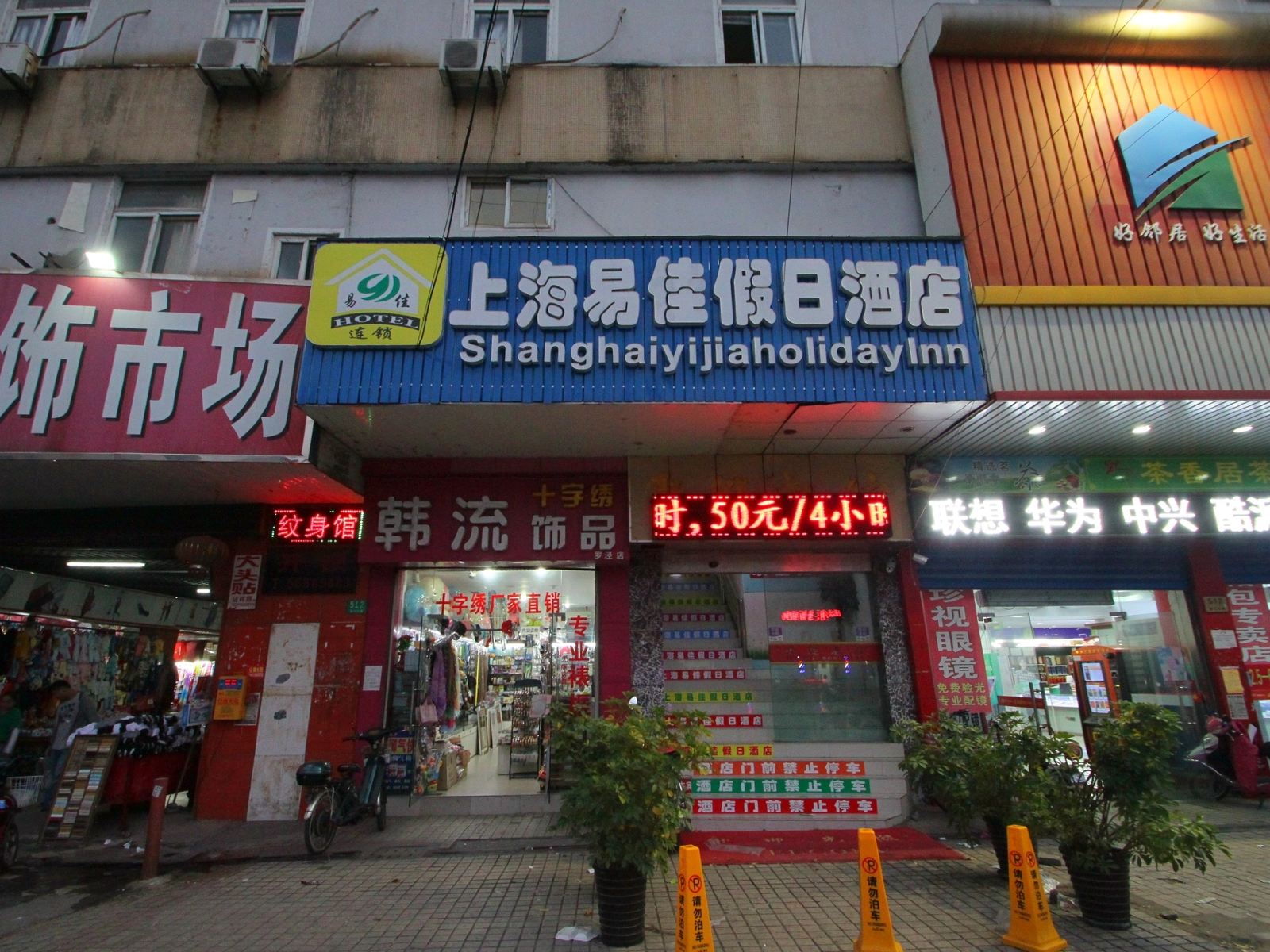 上海易佳假日酒店