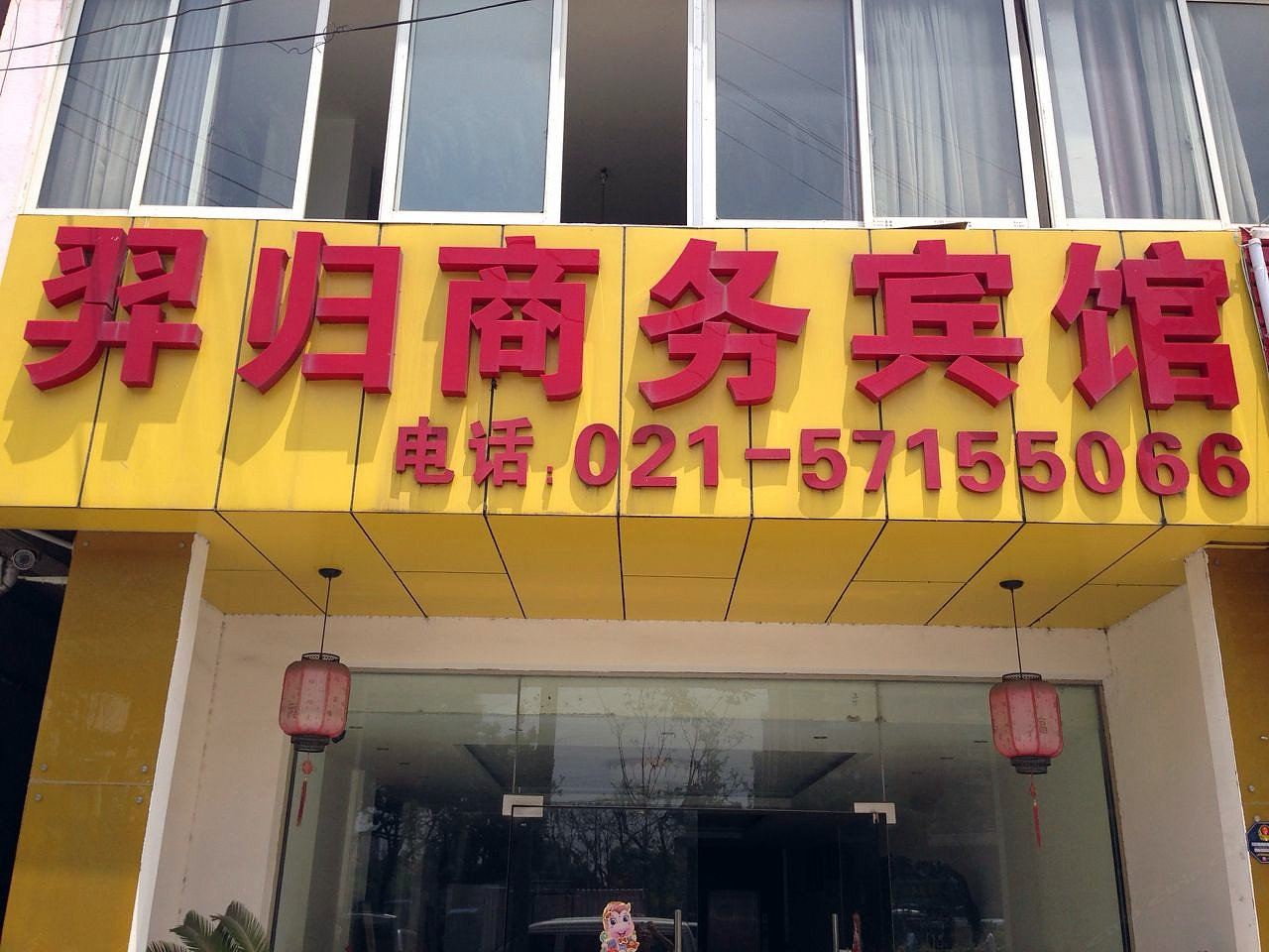 上海羿归商务宾馆