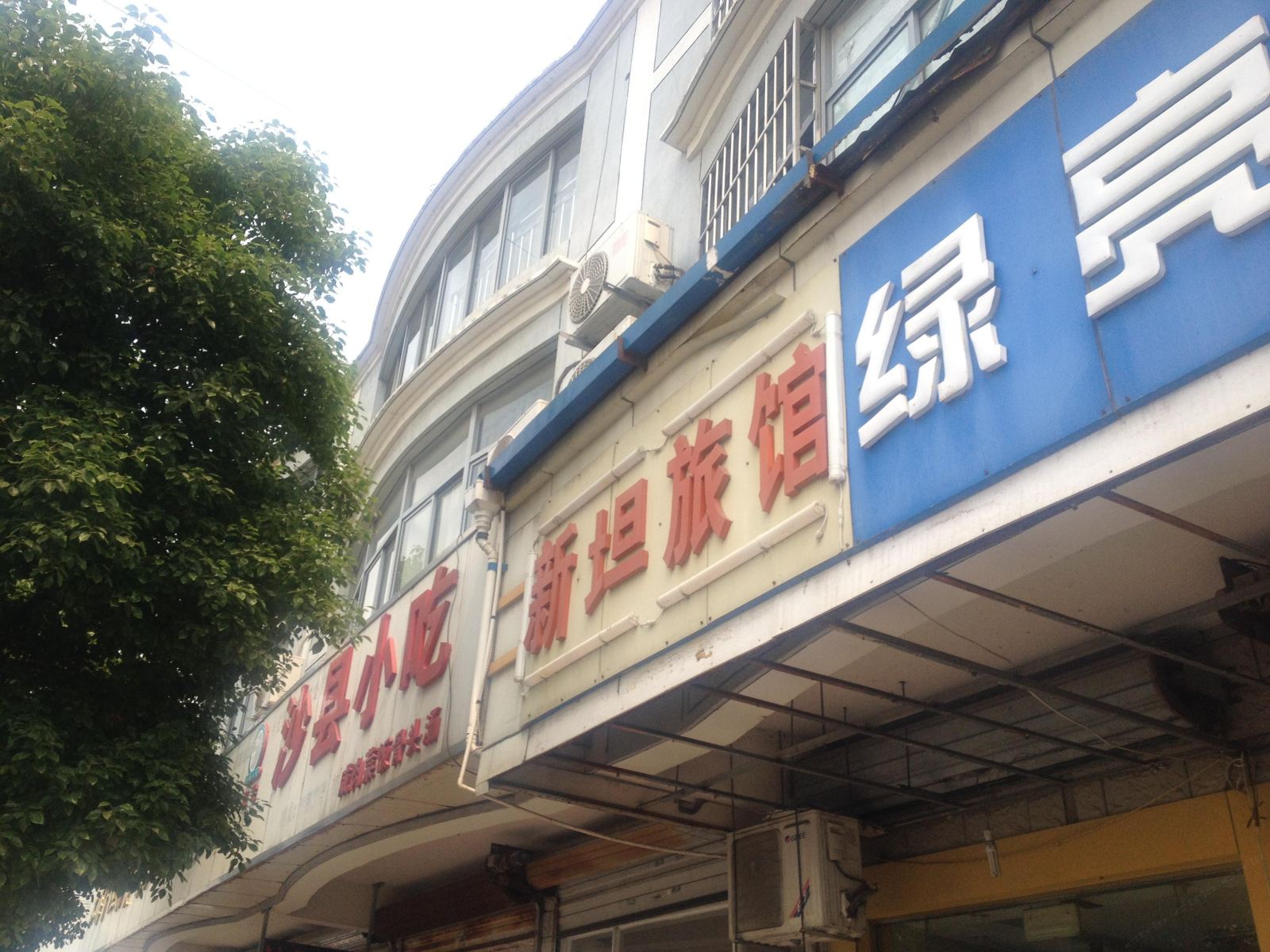 上海新坦旅馆