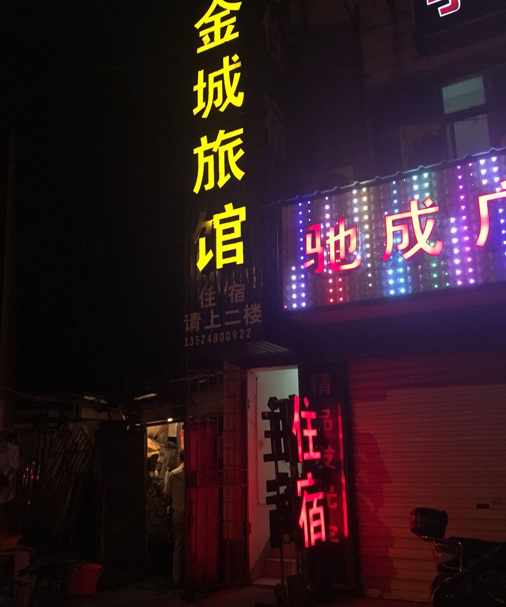 上海金城旅馆