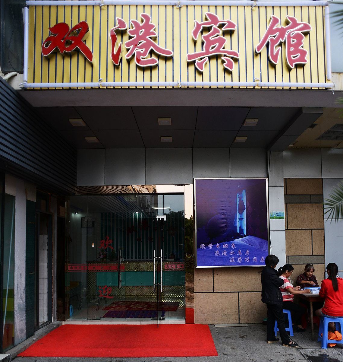 上海双港宾馆