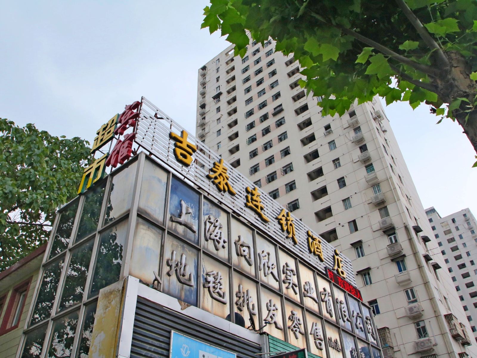 吉泰连锁酒店(上海浦东南路店)