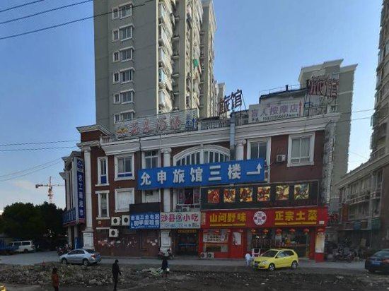 上海允申旅馆