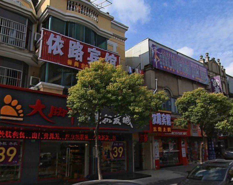 上海依路宾馆