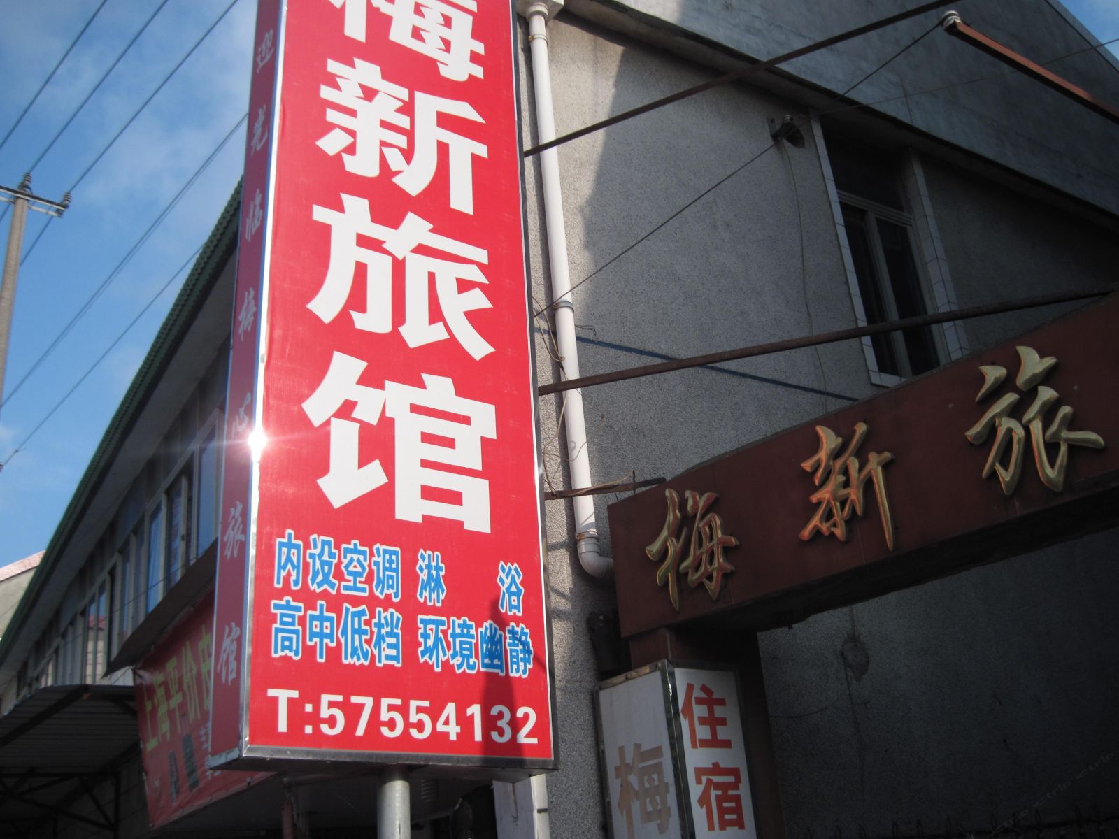 上海梅新旅馆