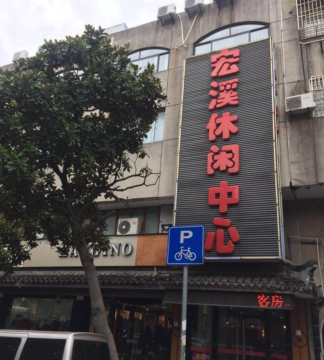 上海宏溪客房部