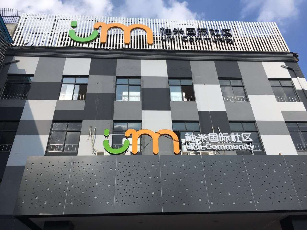 上海柚米国际社区公寓