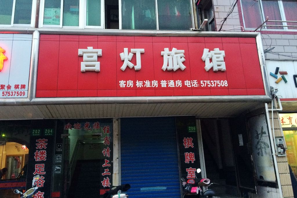 上海宫灯旅馆