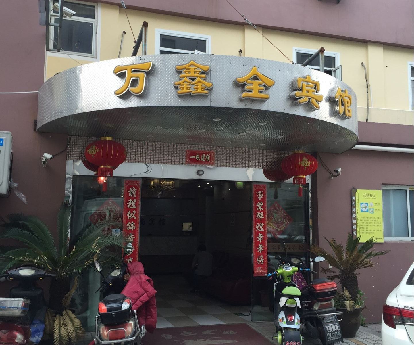 上海万鑫全时尚宾馆