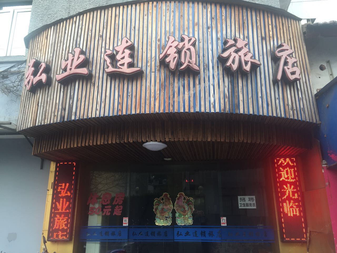 上海弘业连锁酒店
