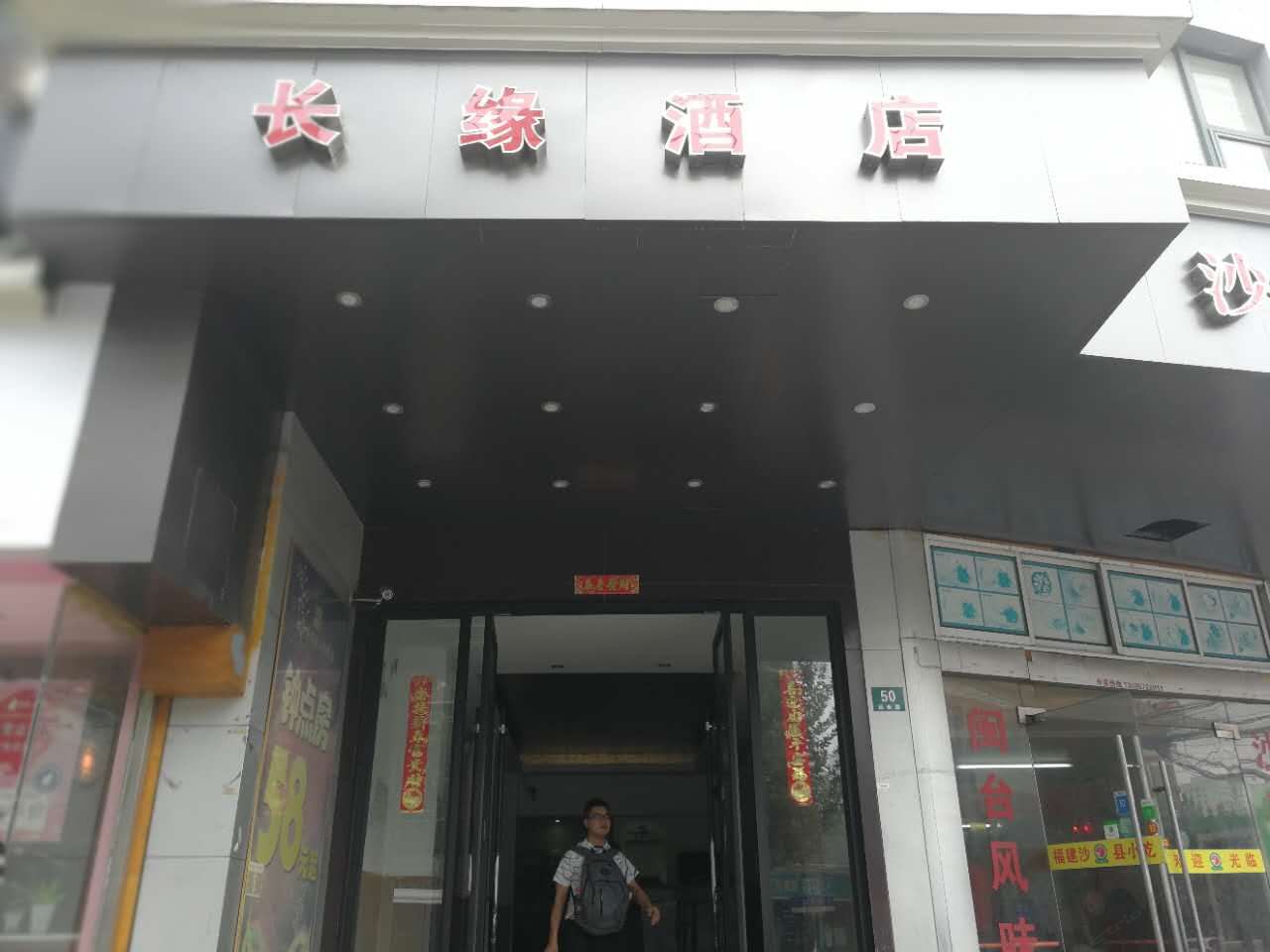 上海长缘酒店