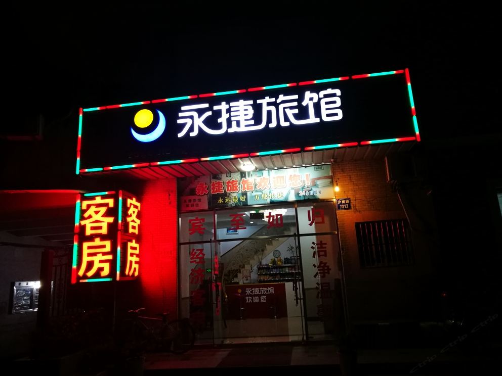 上海永捷旅馆