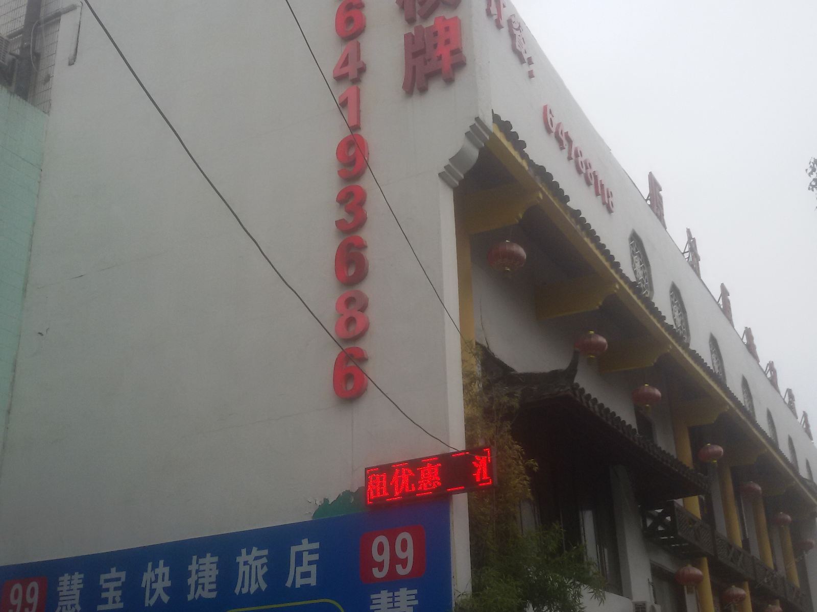 上海99慧宝快捷旅店