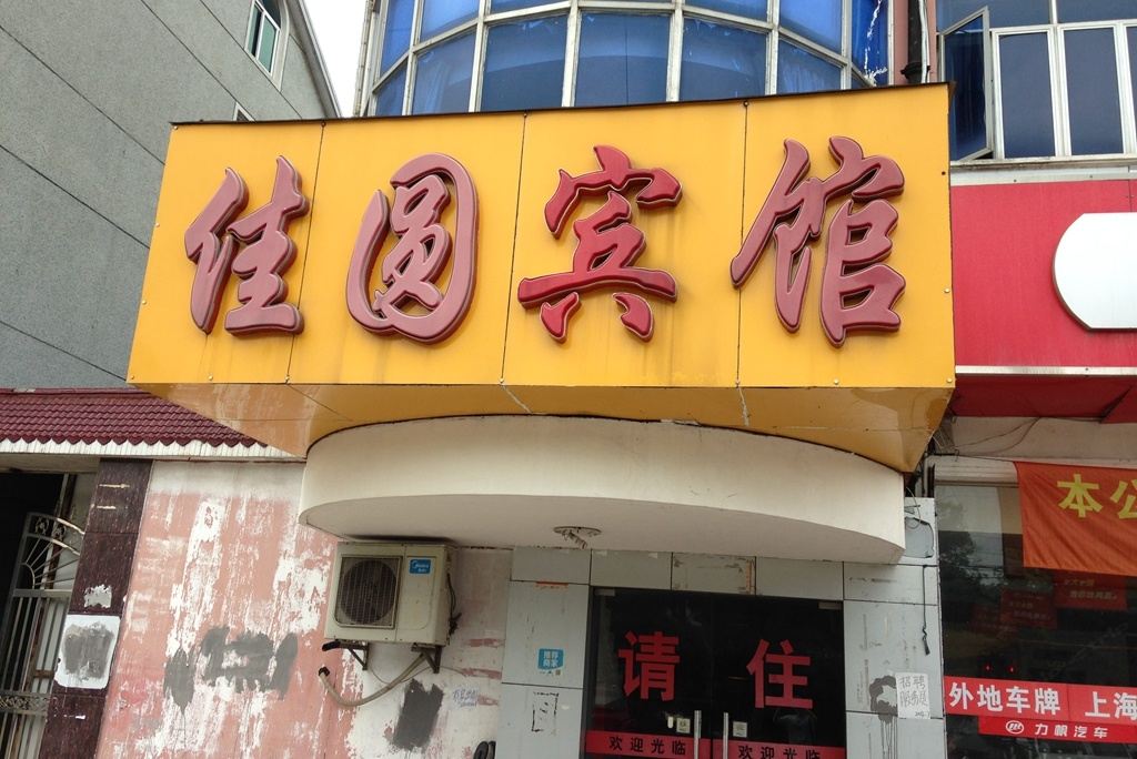 上海佳圆宾馆