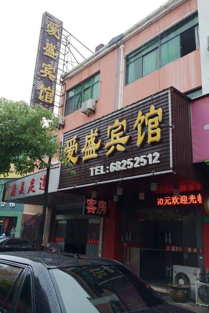 上海爱盛宾馆