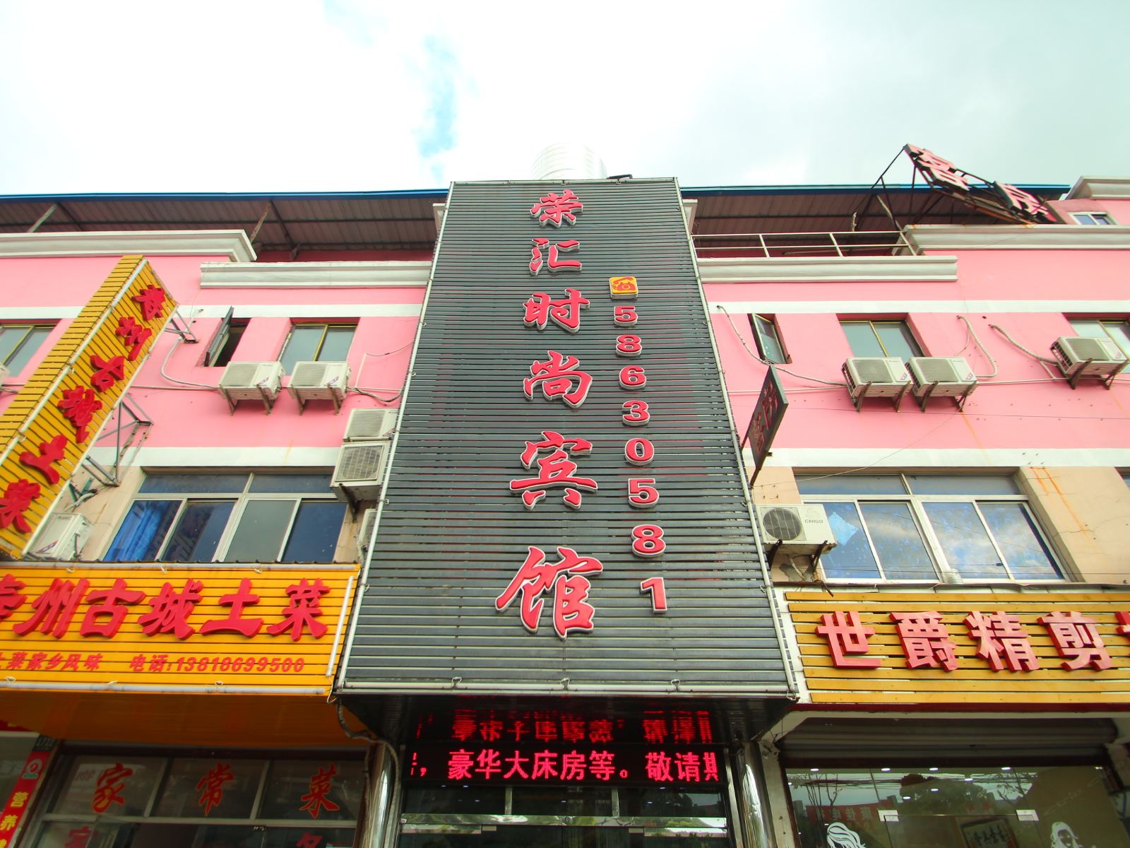 上海荣汇时尚宾馆