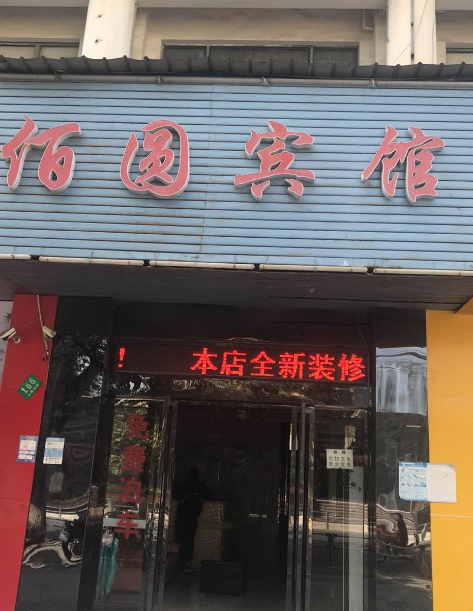 佰圆宾馆(上海九新店)