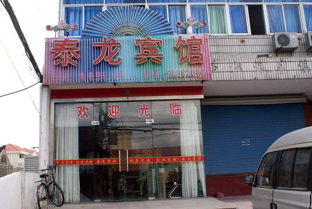 上海泰龙宾馆