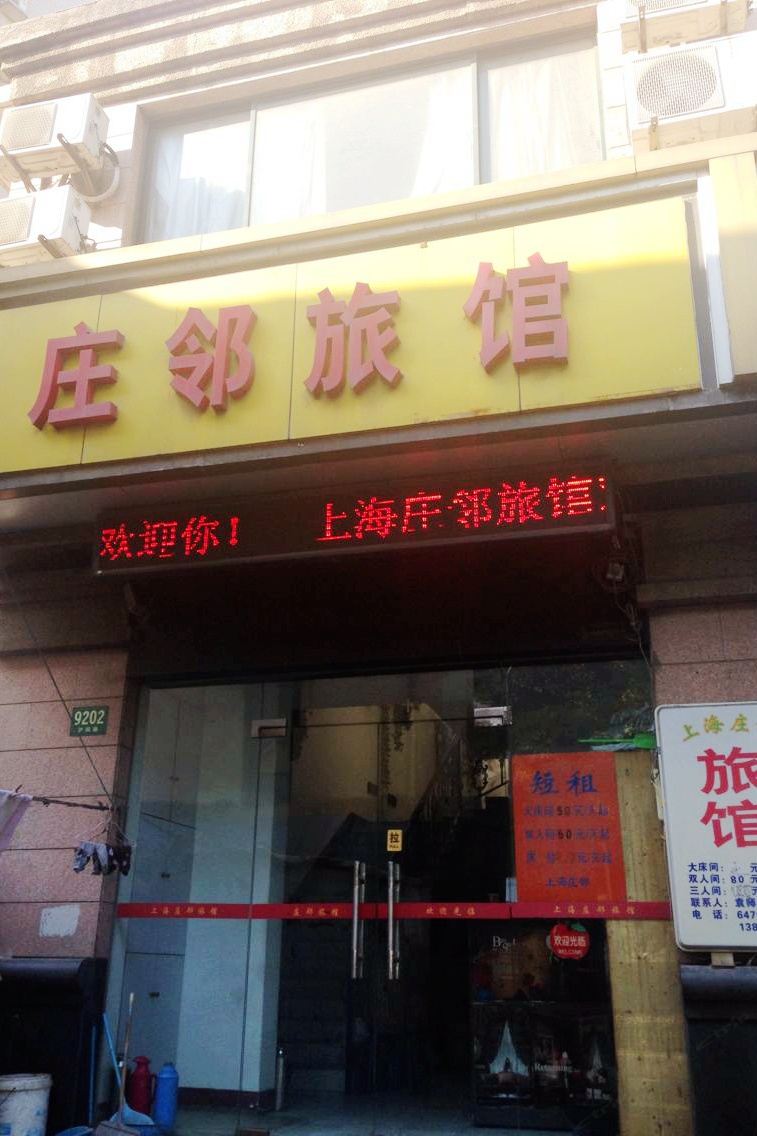 上海庄邻旅馆