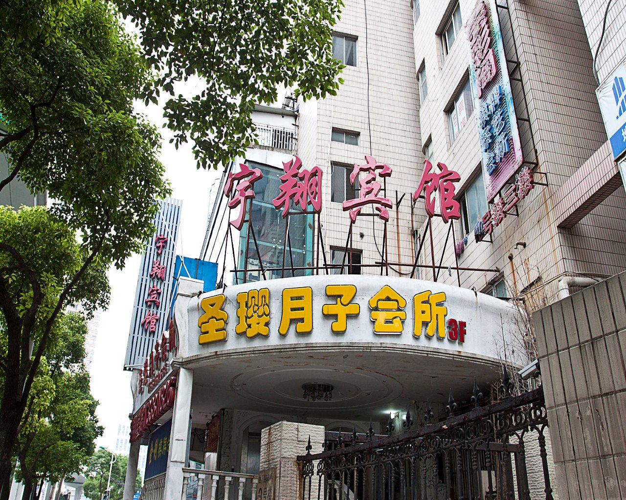 上海宇翔宾馆