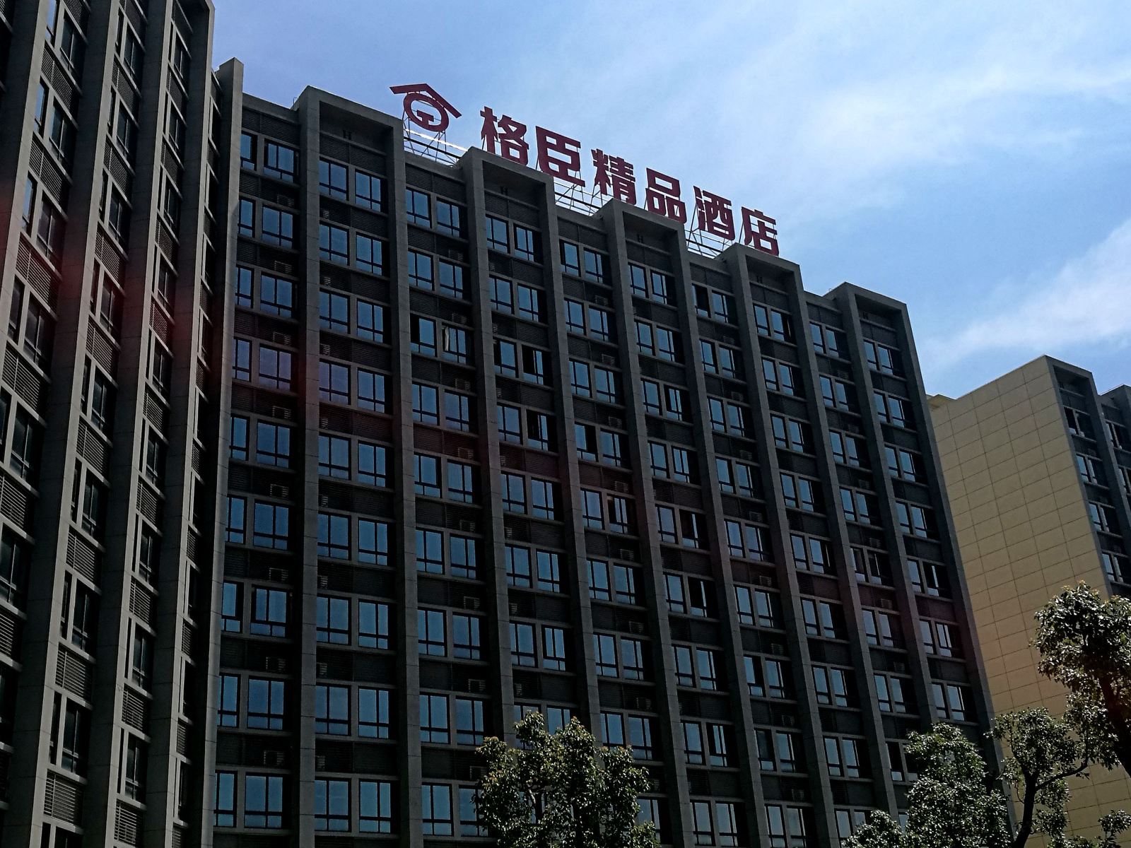 上海格臣精品酒店